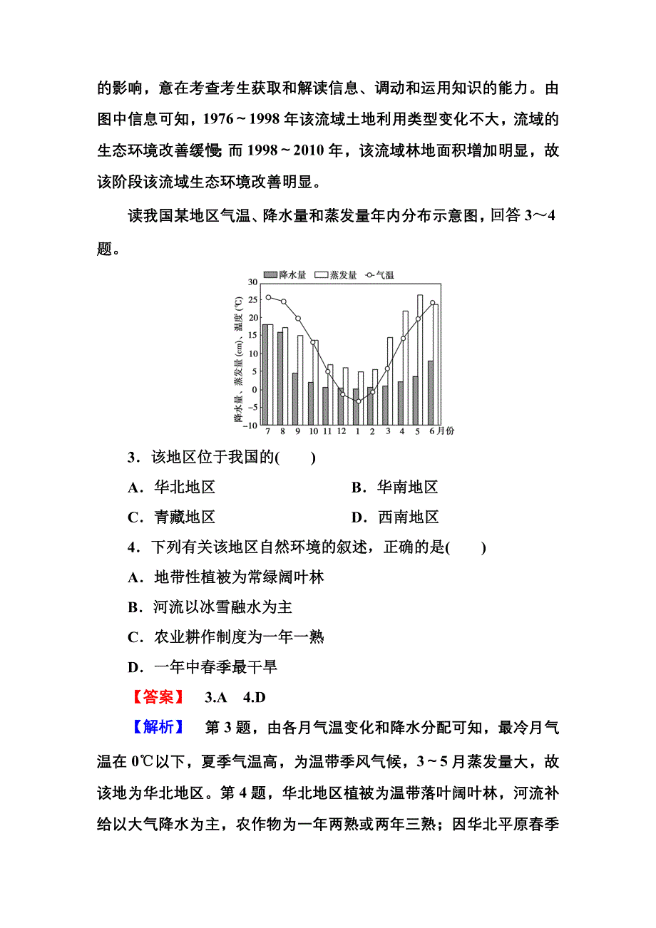 2016高考地理（新课标）一轮全程复习构想检测题 第十八章 中国地理 第三讲 中国区域地理.DOC_第2页