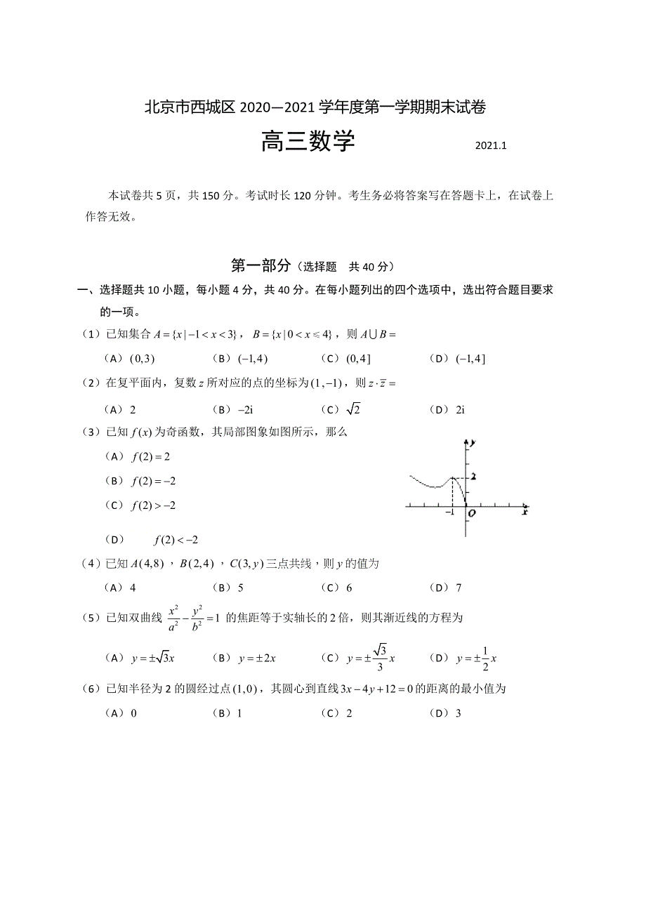 北京西城区2021届高三上学期期末考试数学试题 WORD版含答案.doc_第1页