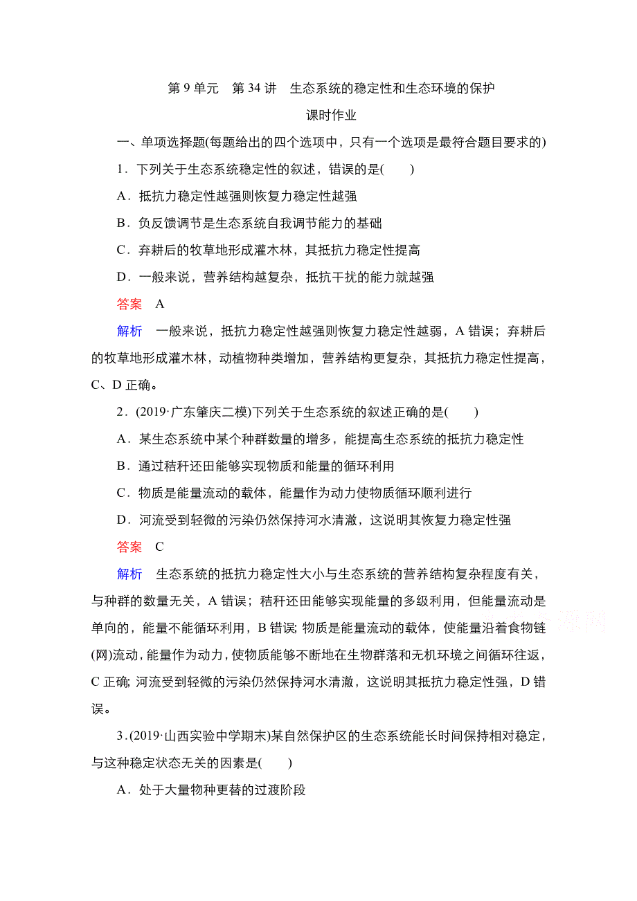 2021新高考生物选择性考试B方案一轮复习课时作业：第9单元　第34讲　生态系统的稳定性和生态环境的保护 WORD版含解析.doc_第1页