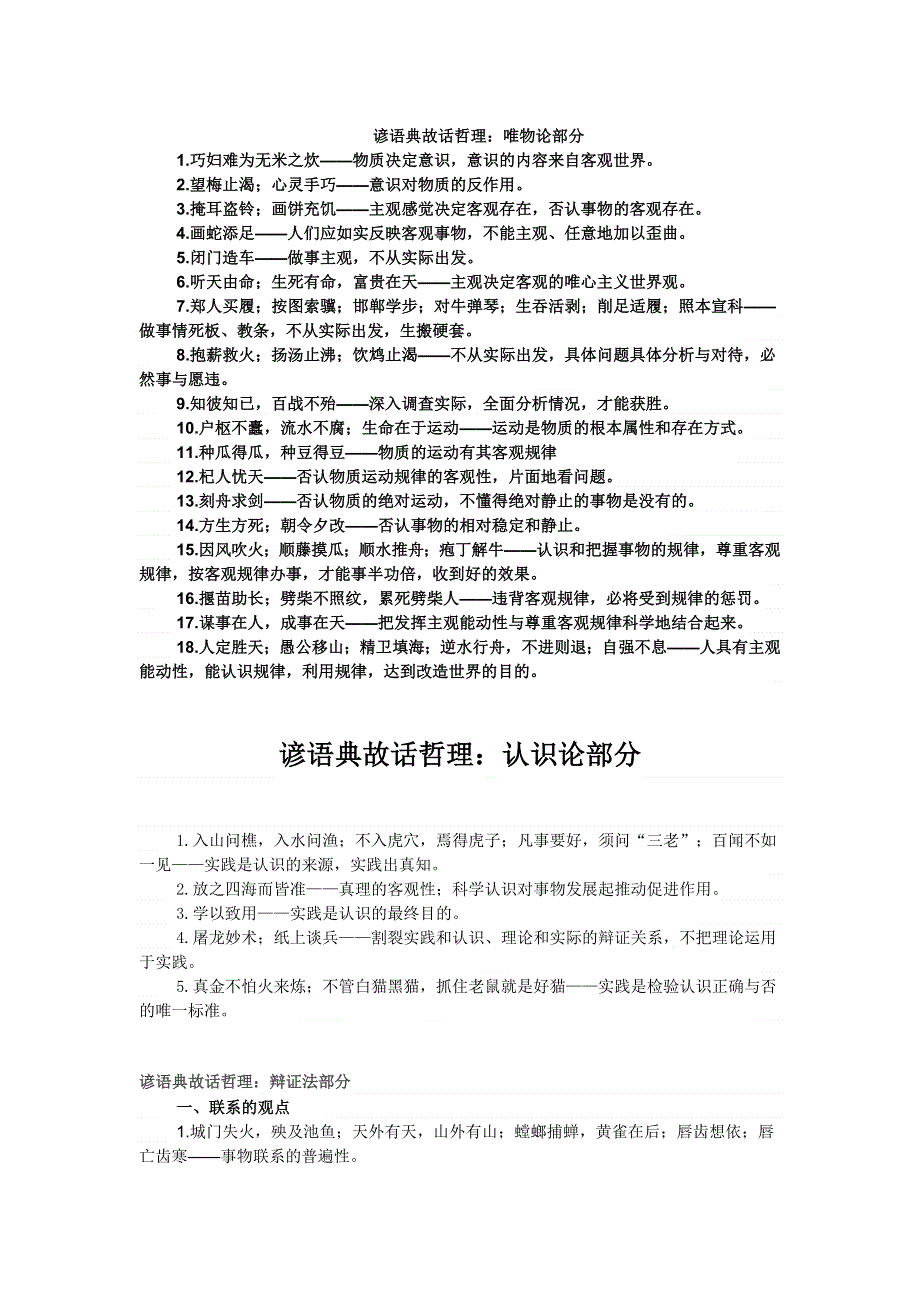 《名校推荐》山东省牟平第一中学2016届高三政治一轮复习讲义：哲学生活 谚语典故 哲理 .doc_第1页