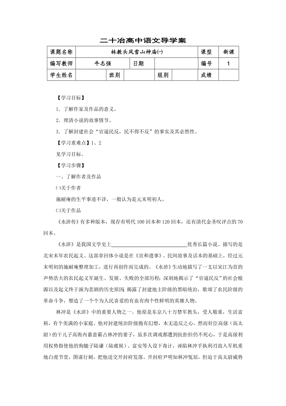 河北省中国第二十冶金建设公司综合学校高中分校高中语文必修五：第1课 林教头风雪山神庙 教案 第一课时 .doc_第1页