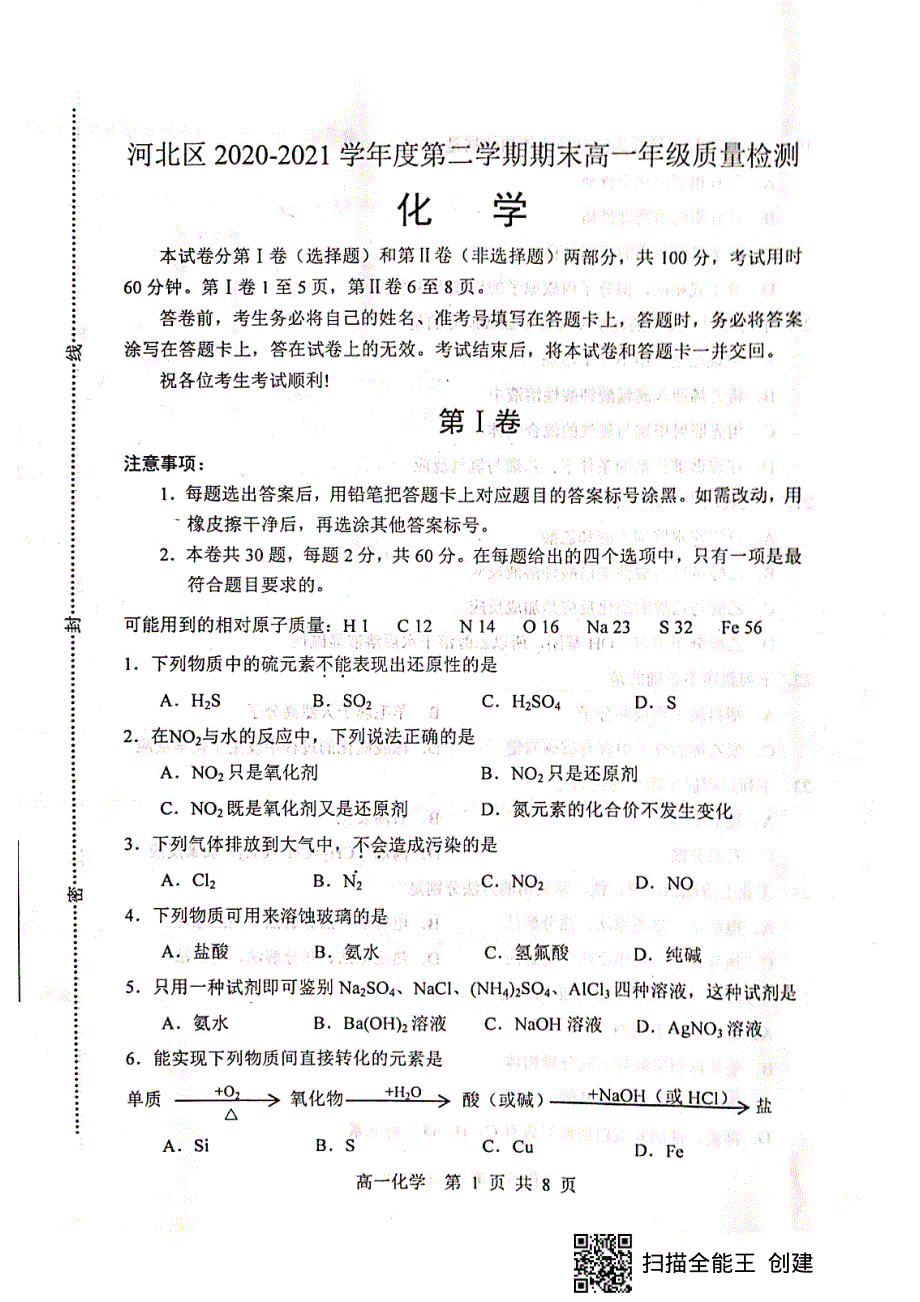 天津市河北区2020-2021学年高一下学期期末质量检测化学试题.pdf_第1页