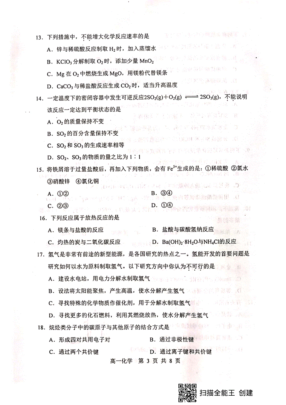 天津市河北区2020-2021学年高一下学期期末质量检测化学试题.pdf_第3页