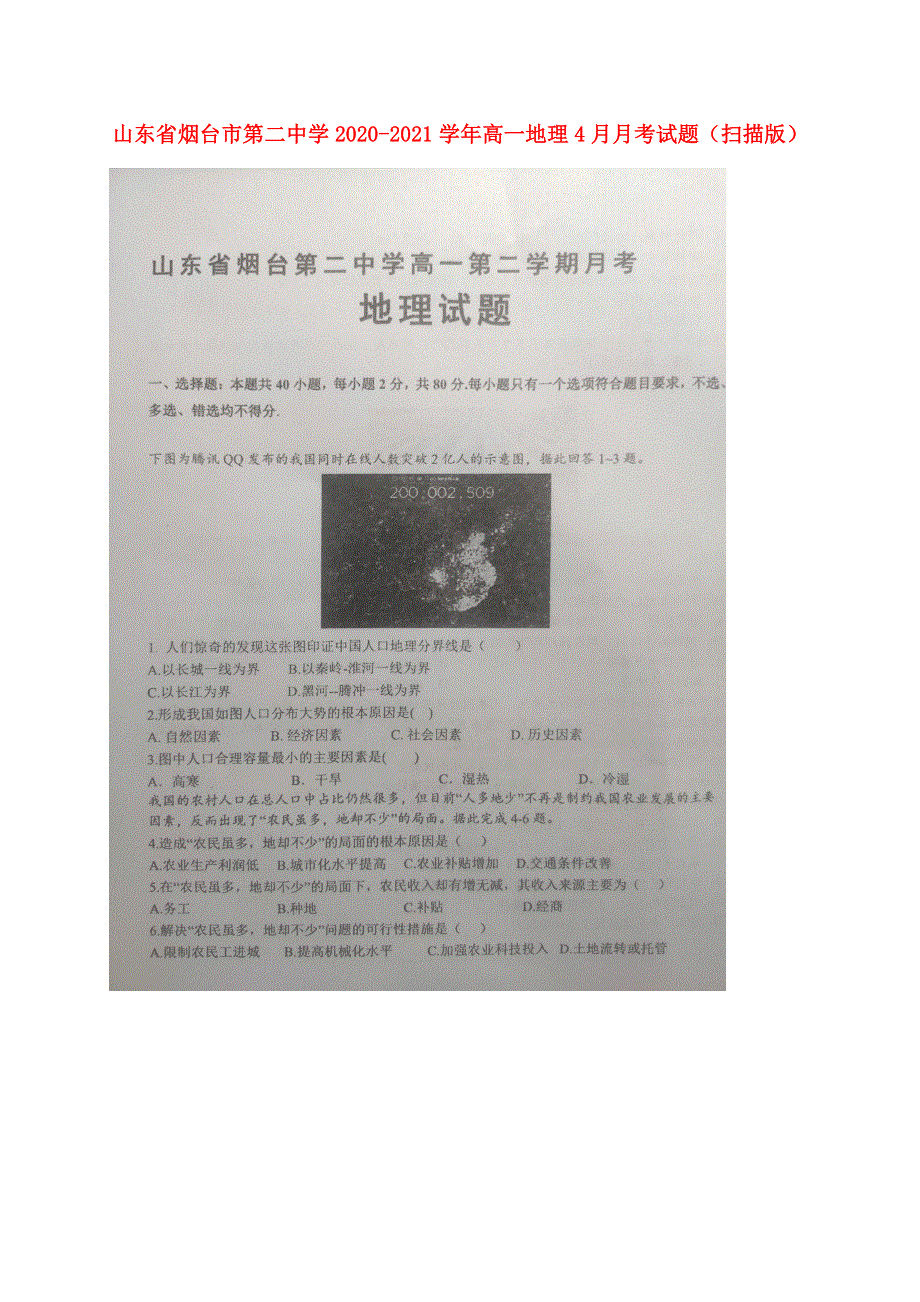 山东省烟台市第二中学2020-2021学年高一地理4月月考试题（扫描版）.doc_第1页