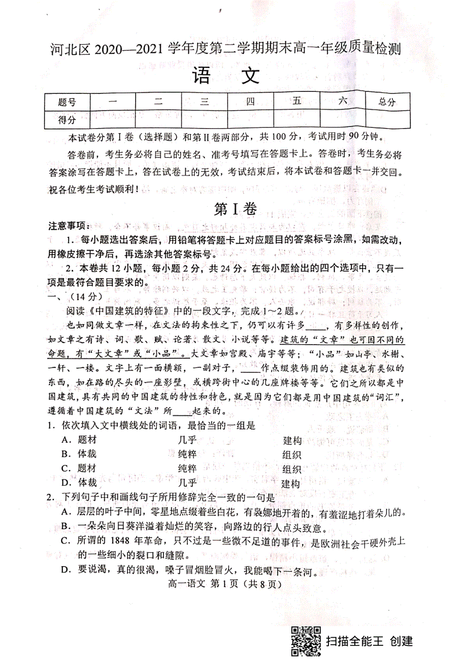 天津市河北区2020-2021学年高一下学期期末质量检测语文试题（图片版无答案）.pdf_第1页