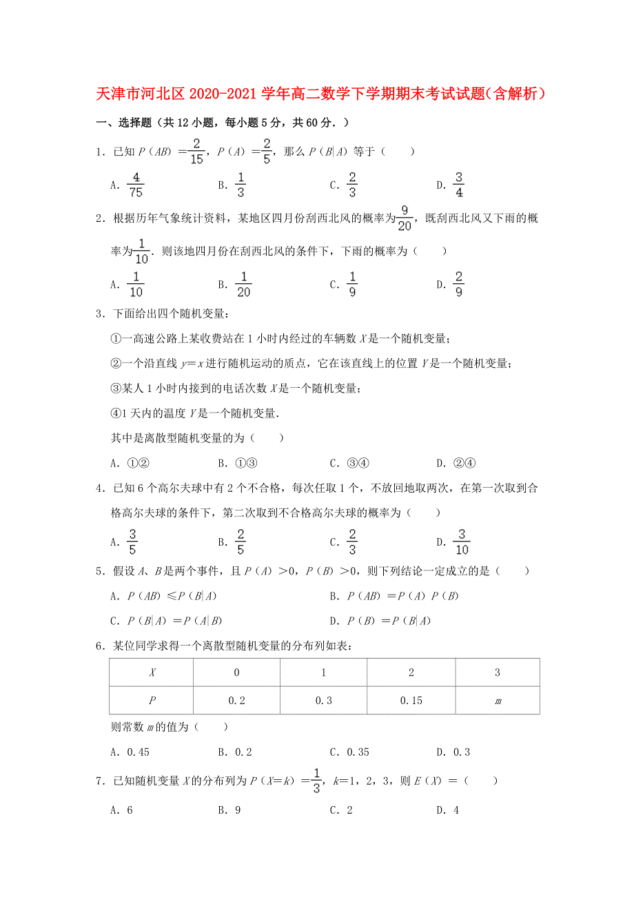 天津市河北区2020-2021学年高二数学下学期期末考试试题（含解析）.doc_第1页