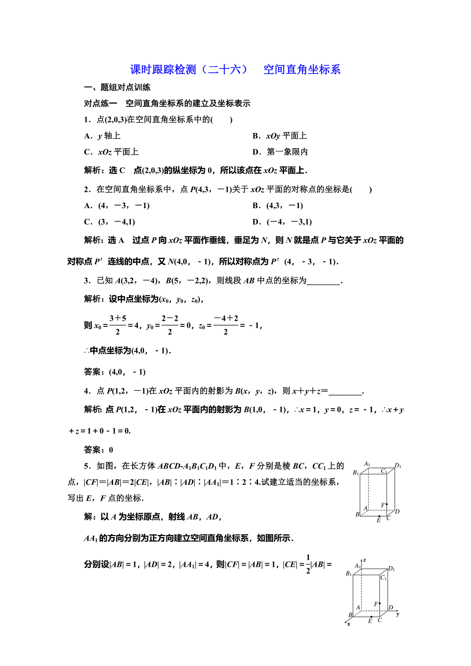 2019-2020学年同步人教A版高中数学必修二培优课时跟踪检测（二十六） 空间直角坐标系 WORD版含解析.doc_第1页