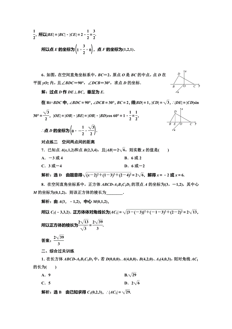 2019-2020学年同步人教A版高中数学必修二培优课时跟踪检测（二十六） 空间直角坐标系 WORD版含解析.doc_第2页