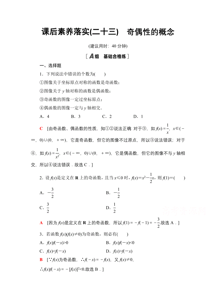 2021-2022学年新教材人教B版数学必修第一册课后作业：3-1-3第1课时　奇偶性的概念 WORD版含解析.doc_第1页