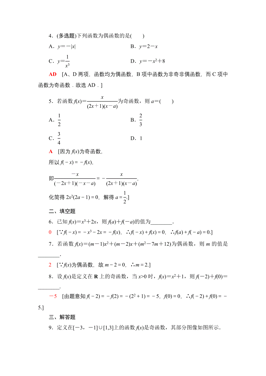 2021-2022学年新教材人教B版数学必修第一册课后作业：3-1-3第1课时　奇偶性的概念 WORD版含解析.doc_第2页