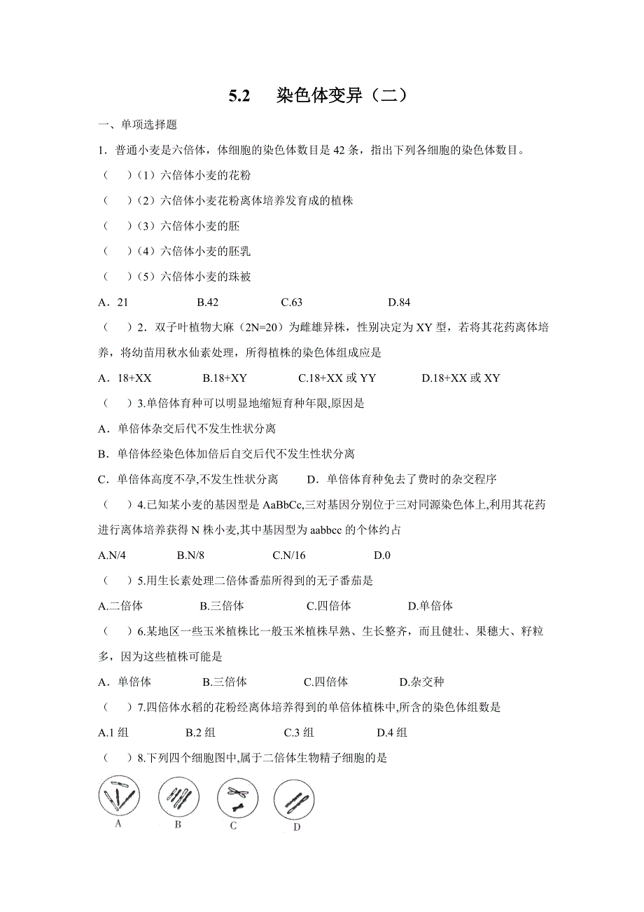 2012高一生物精品练习：5.2 染色体变异（二）（新人教版必修2）.doc_第1页