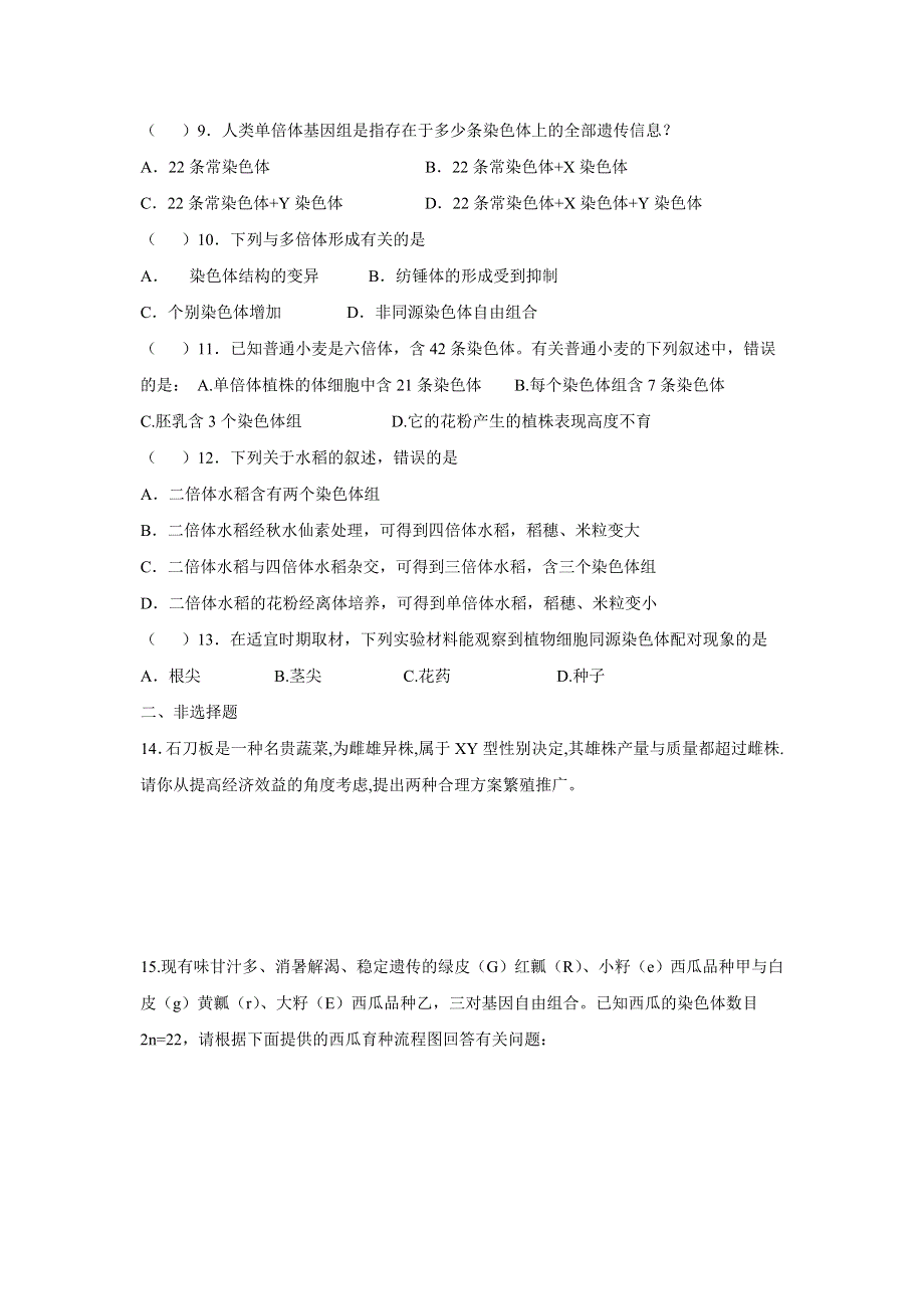 2012高一生物精品练习：5.2 染色体变异（二）（新人教版必修2）.doc_第2页