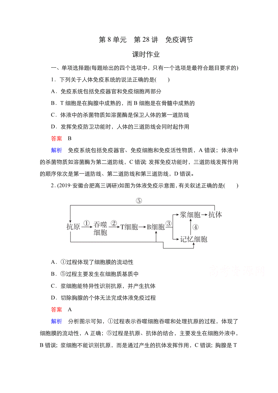 2021新高考生物选择性考试B方案一轮复习课时作业：第8单元 第28讲　免疫调节 WORD版含解析.doc_第1页