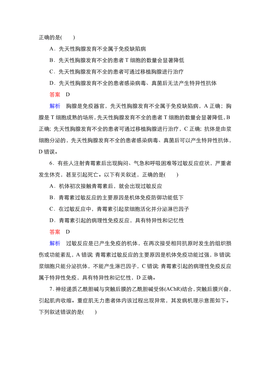 2021新高考生物选择性考试B方案一轮复习课时作业：第8单元 第28讲　免疫调节 WORD版含解析.doc_第3页