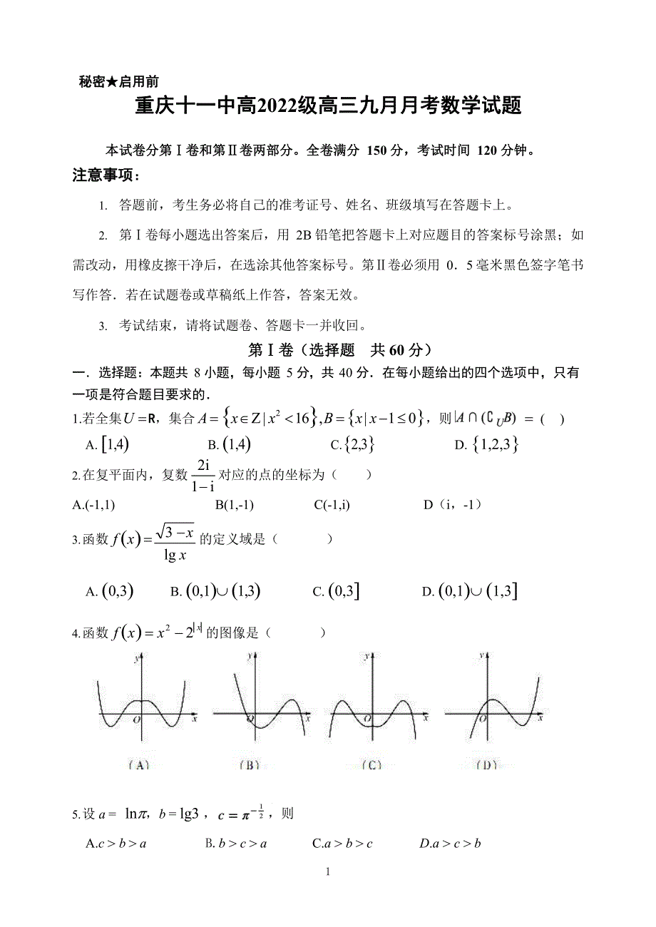 重庆市第十一中学2022届高三上学期9月月考数学试题 PDF版含答案.pdf_第1页