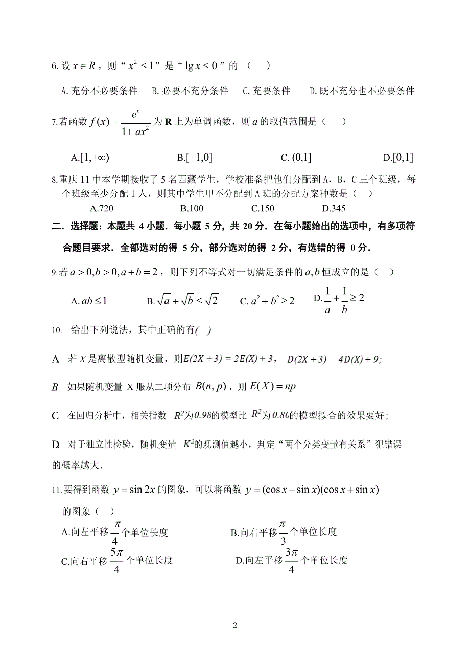 重庆市第十一中学2022届高三上学期9月月考数学试题 PDF版含答案.pdf_第2页