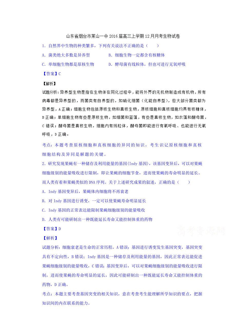 山东省烟台市莱山一中2016届高三上学期12月月考生物试题 WORD版含解析.doc_第1页