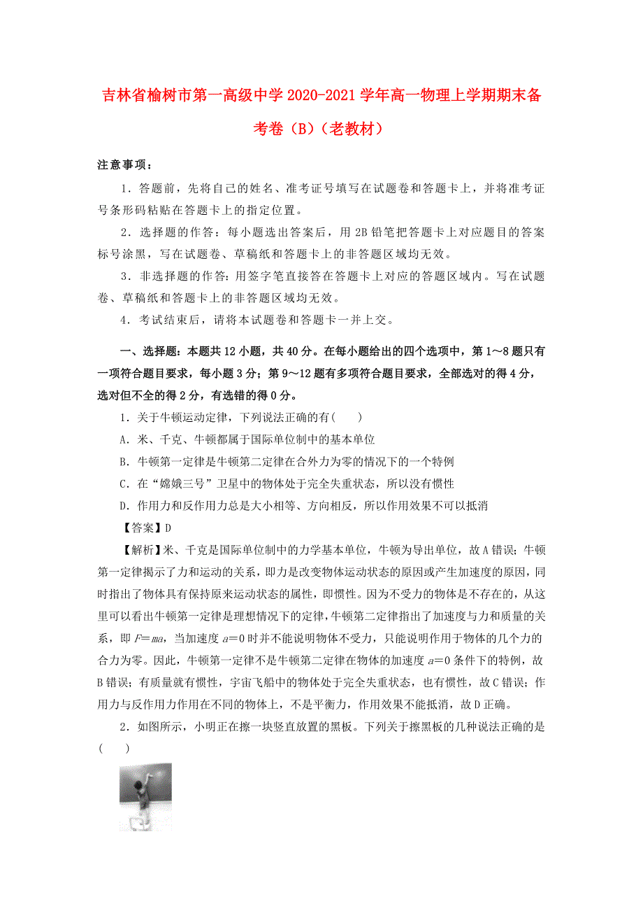 吉林省榆树市第一高级中学2020-2021学年高一物理上学期期末备考卷（B）（老教材）.doc_第1页