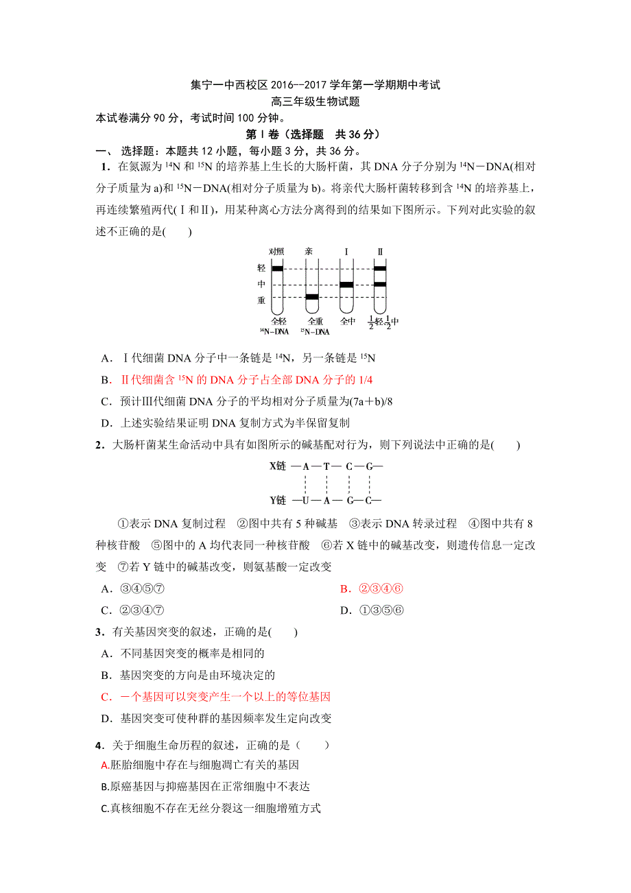 内蒙古集宁一中西校区2017届高三上学期期中考试生物试题 WORD版含答案.doc_第1页