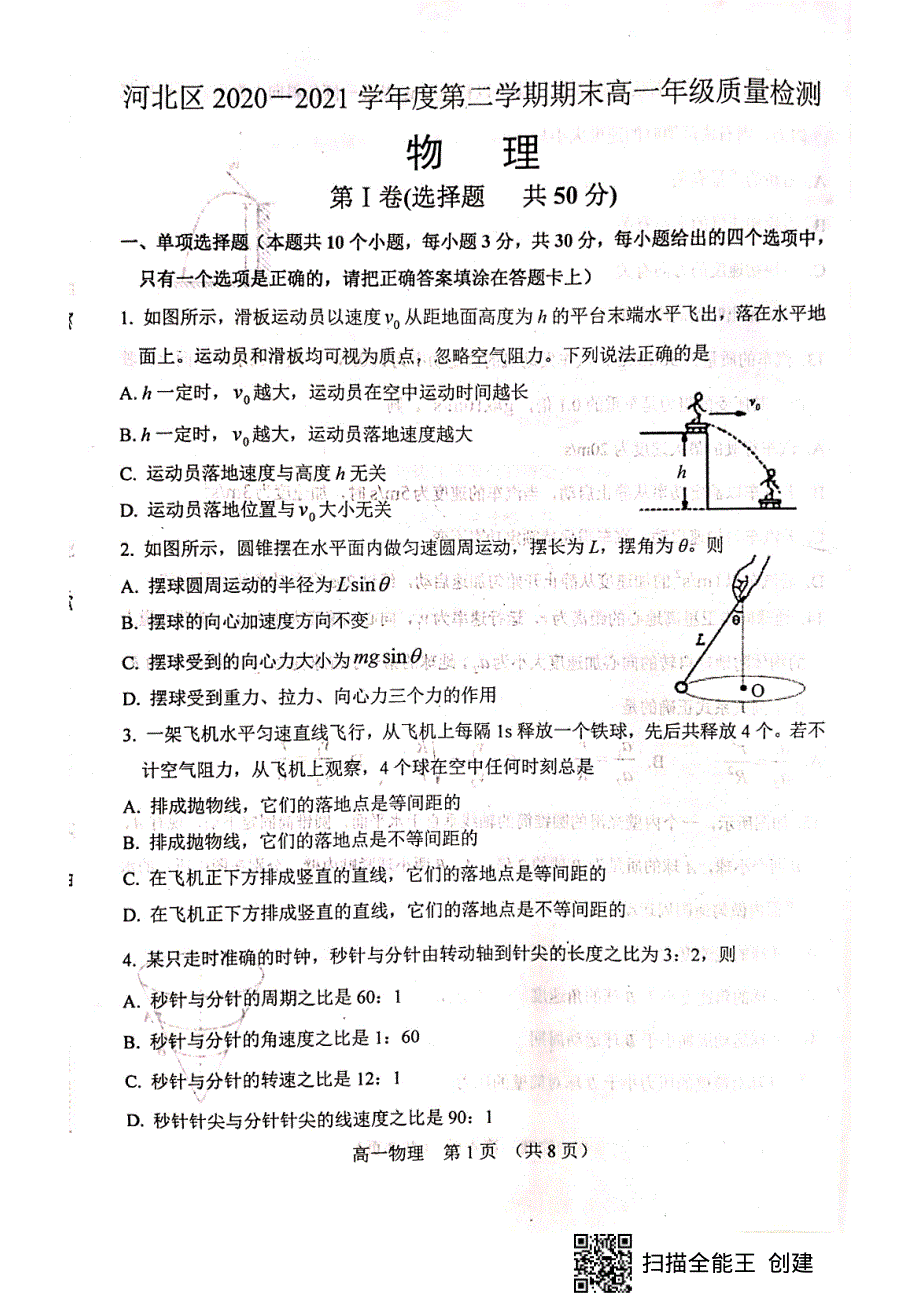 天津市河北区2020-2021学年高一下学期期末质量检测物理试题（PDF版无答案）.pdf_第1页