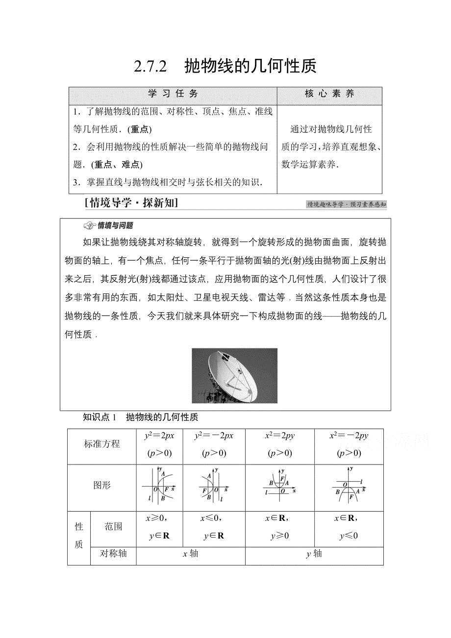 2021-2022学年新教材人教B版数学选择性必修第一册学案：第2章 2-7 2-7-2　抛物线的几何性质 WORD版含答案.doc_第1页