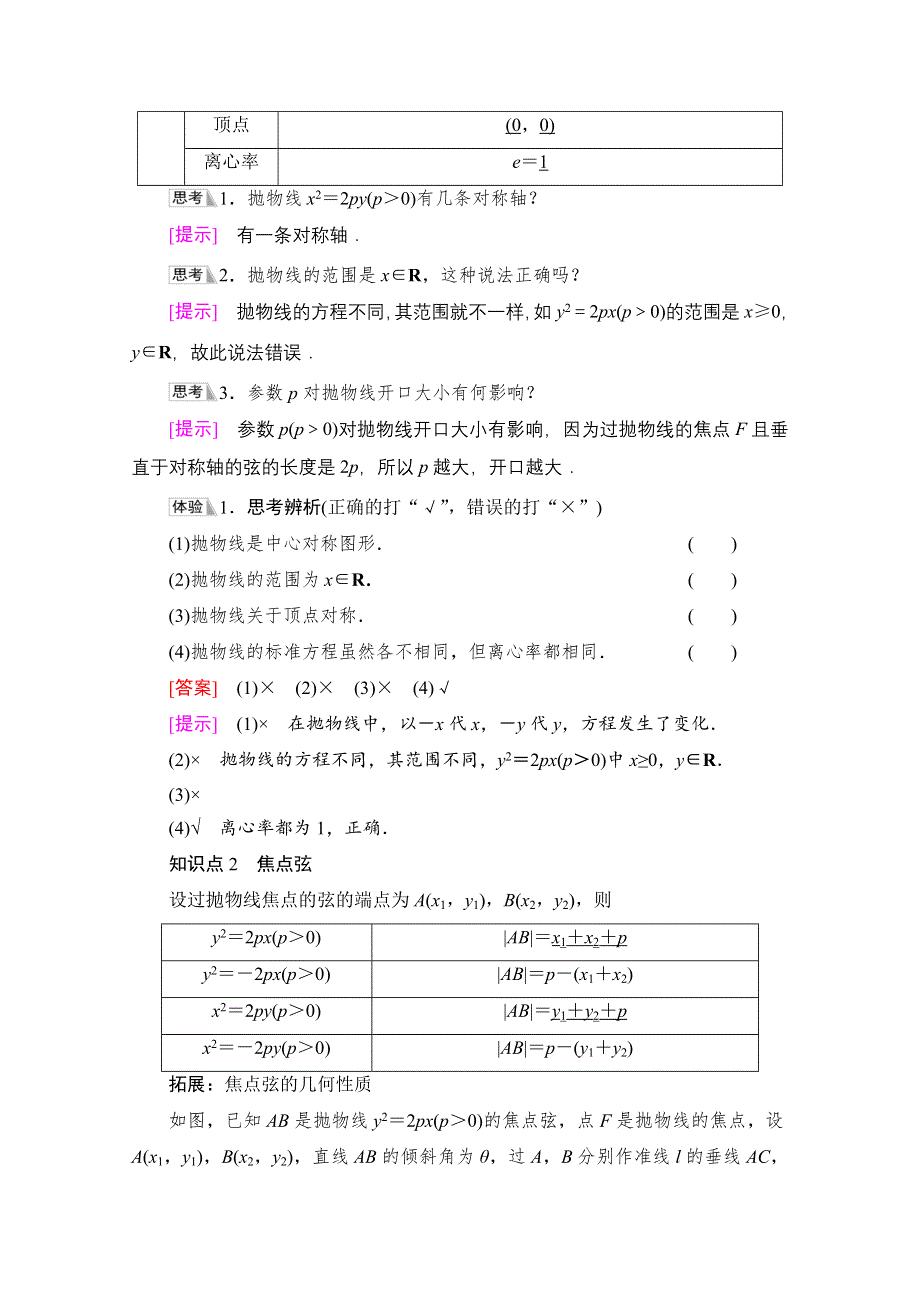 2021-2022学年新教材人教B版数学选择性必修第一册学案：第2章 2-7 2-7-2　抛物线的几何性质 WORD版含答案.doc_第2页