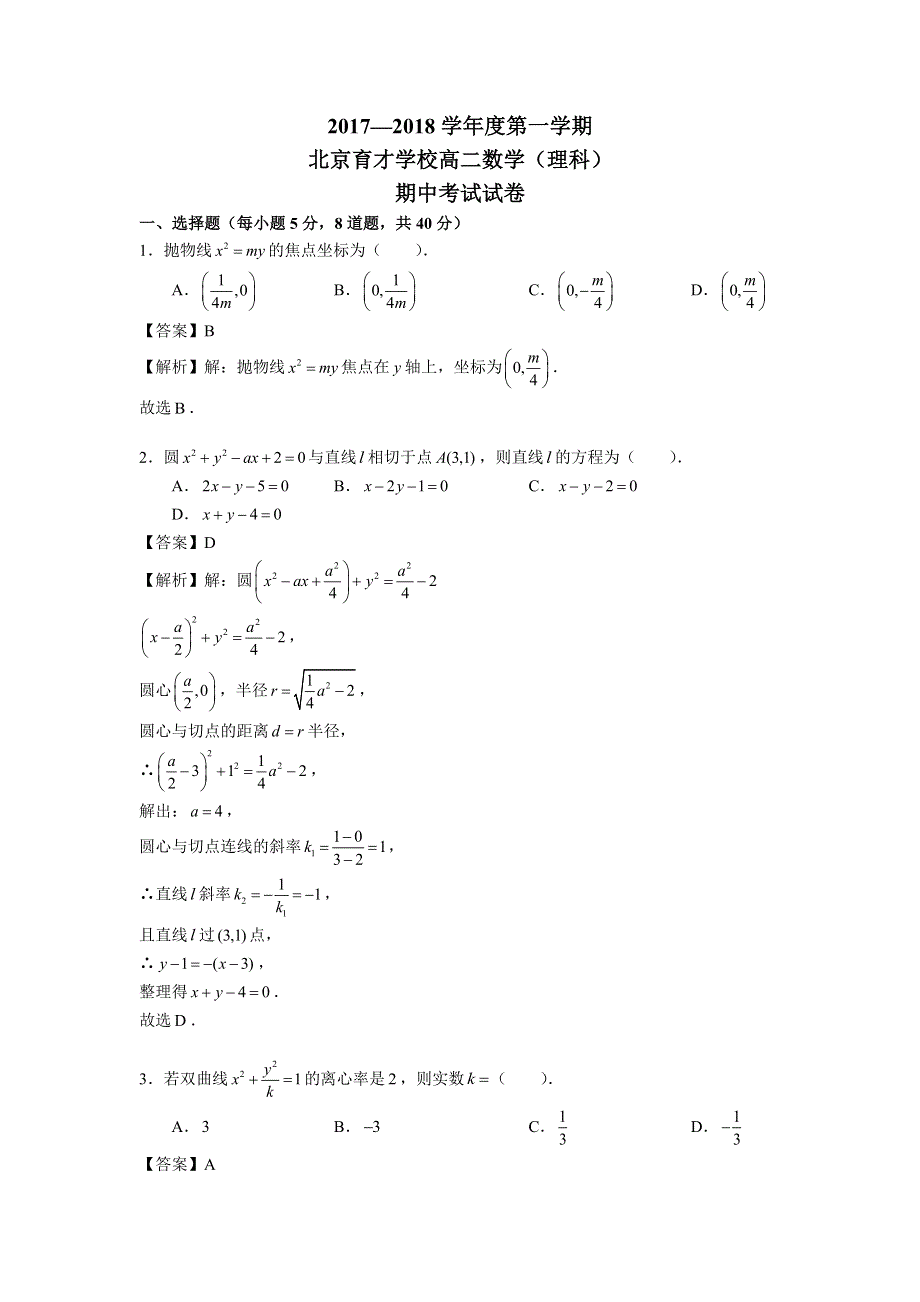 北京西城育才中学2017-2018学年高二上学期期中考试数学（理）试题 WORD版含解析.doc_第1页