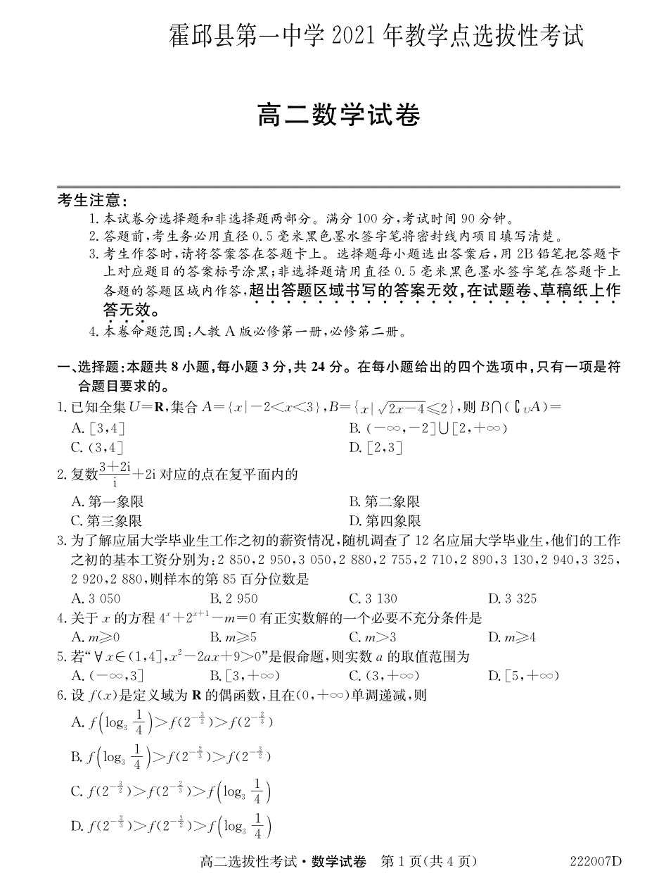 安徽省霍邱县第一中学2021-2022学年高二上学期教学点选拔性考试数学试题 PDF版含答案.pdf_第1页