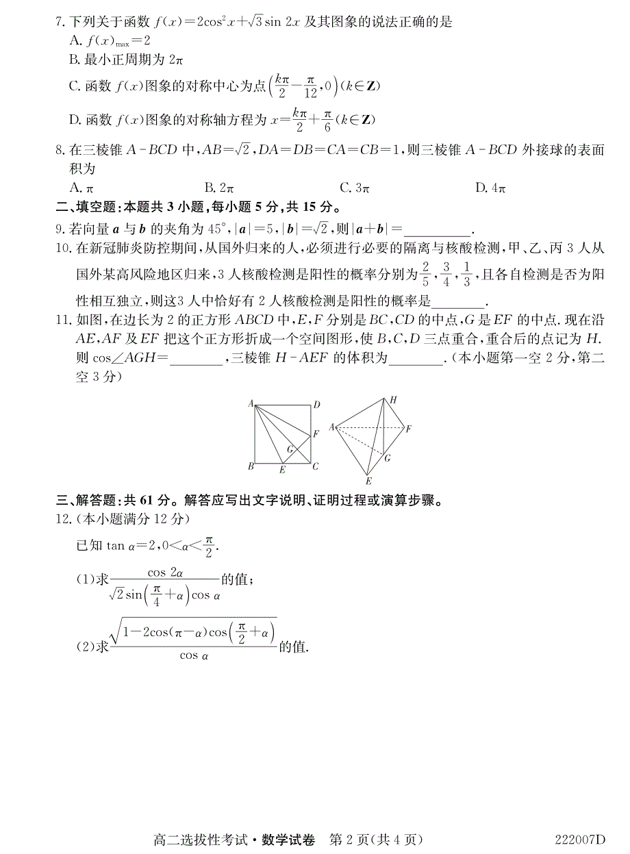 安徽省霍邱县第一中学2021-2022学年高二上学期教学点选拔性考试数学试题 PDF版含答案.pdf_第2页