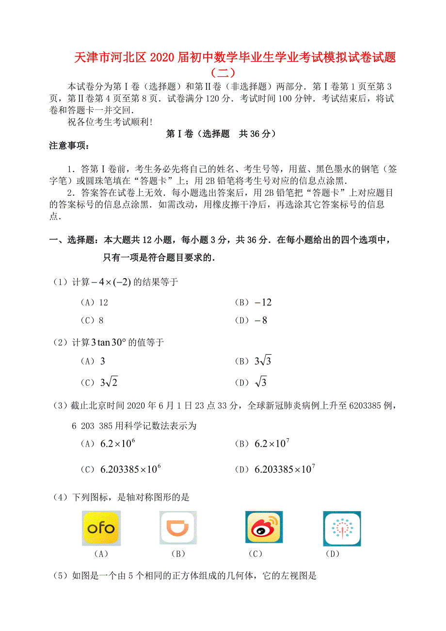 天津市河北区2020届初中数学毕业生学业考试模拟试卷试题（二）.doc_第1页