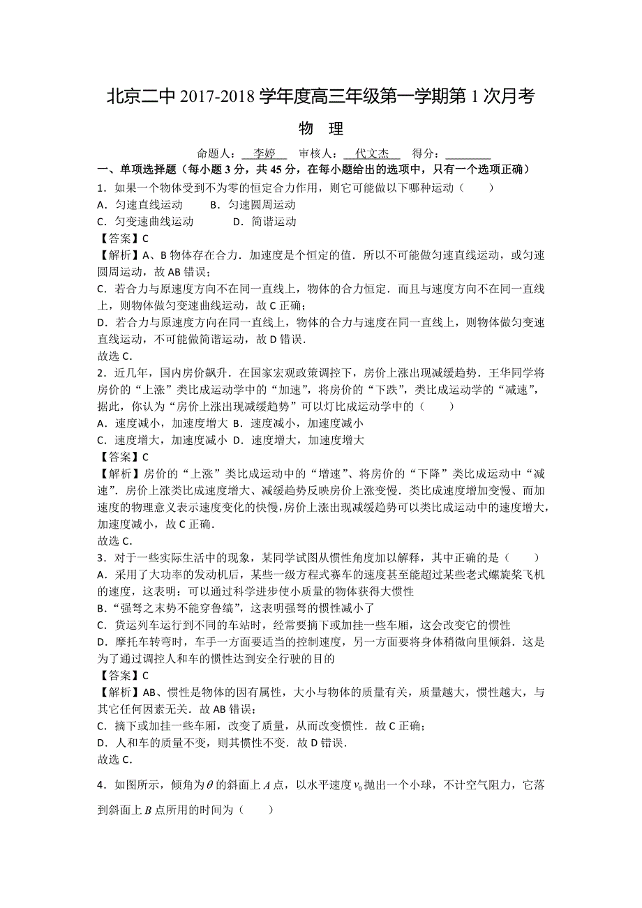 《解析》北京市东城区第二中学2018届高三上学期10月月考物理试题 WORD版含解析.doc_第1页