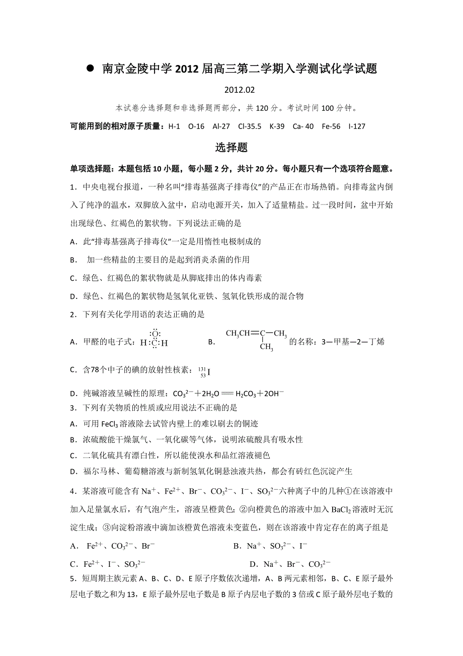 江苏省南京市金陵中学2012届高三下学期入学测试化学.doc_第1页