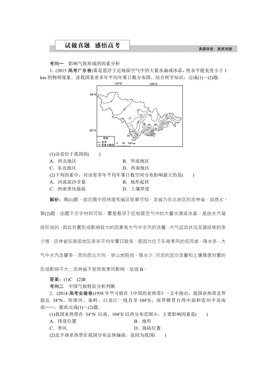 2016高考地理（新课标）二轮复习配套文档：第三部分第一单元第3课时 中国的气候 试做真题感悟高考 WORD版含答案.doc_第1页
