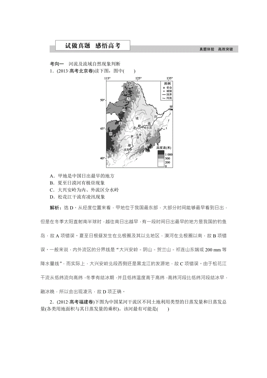 2016高考地理（新课标）二轮复习配套文档：第三部分第一单元第4课时 中国的河流和湖泊 试做真题感悟高考 WORD版含答案.doc_第1页