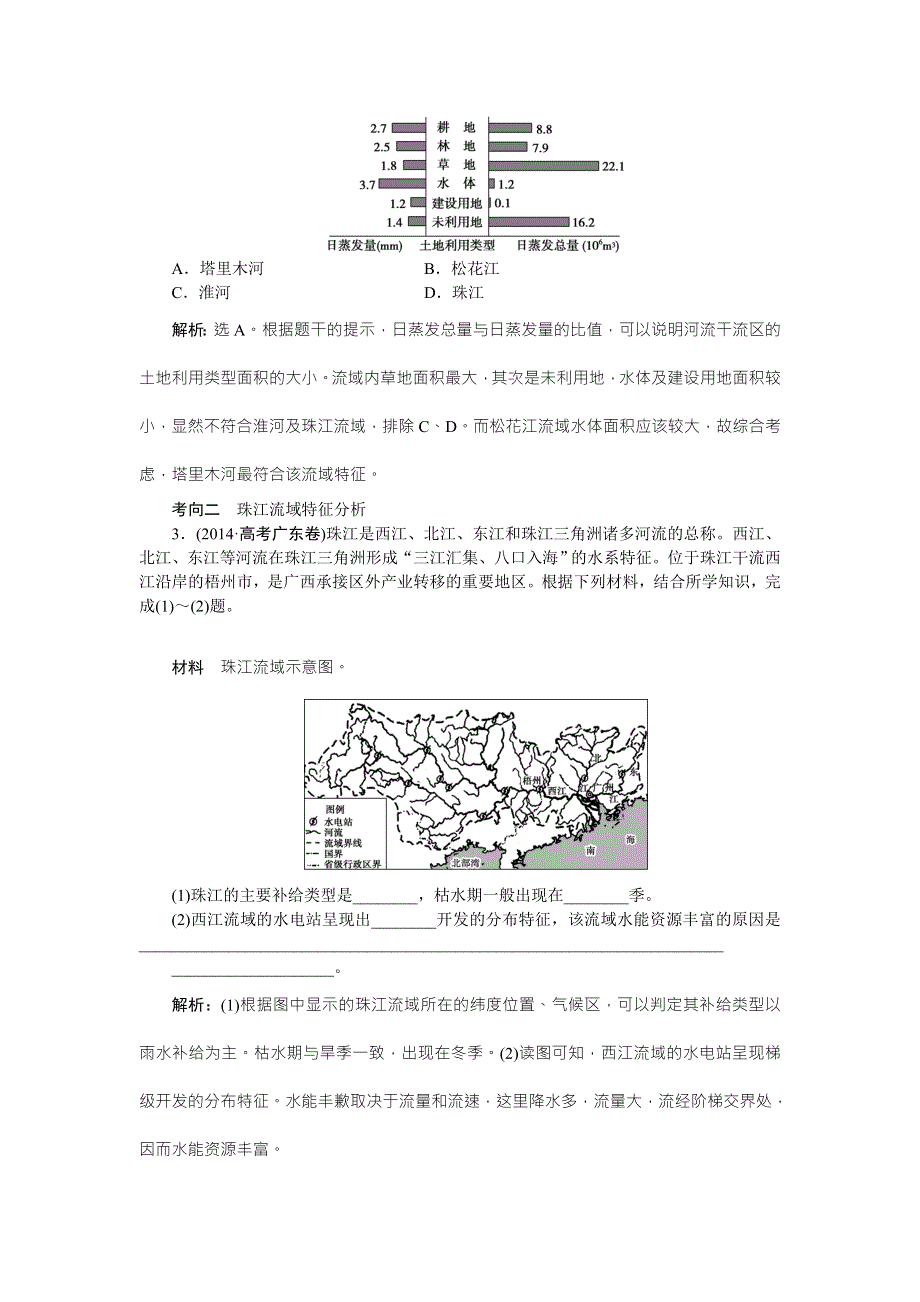 2016高考地理（新课标）二轮复习配套文档：第三部分第一单元第4课时 中国的河流和湖泊 试做真题感悟高考 WORD版含答案.doc_第2页