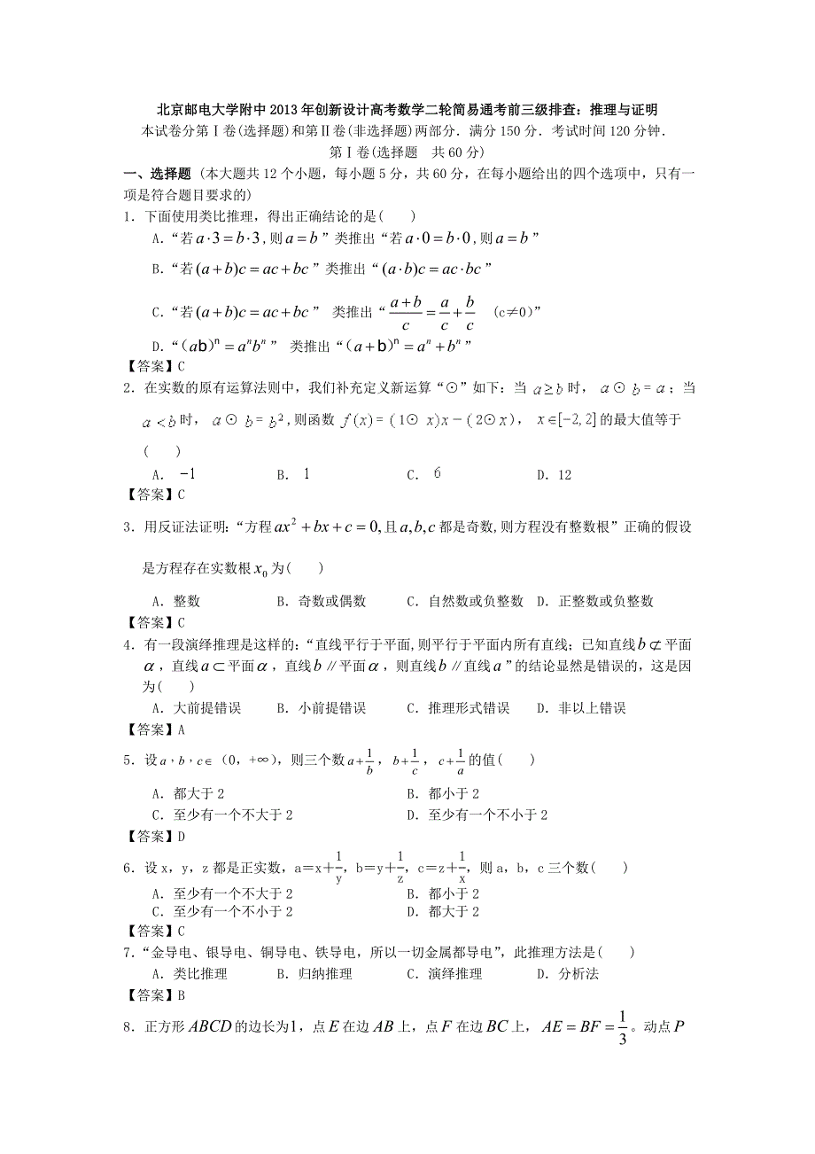 北京邮电大学附中2013年创新设计高考数学二轮简易通考前三级排查：推理与证明 WORD版含答案.doc_第1页