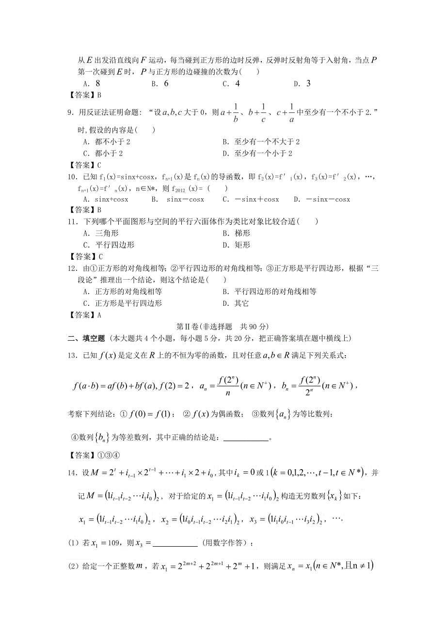 北京邮电大学附中2013年创新设计高考数学二轮简易通考前三级排查：推理与证明 WORD版含答案.doc_第2页