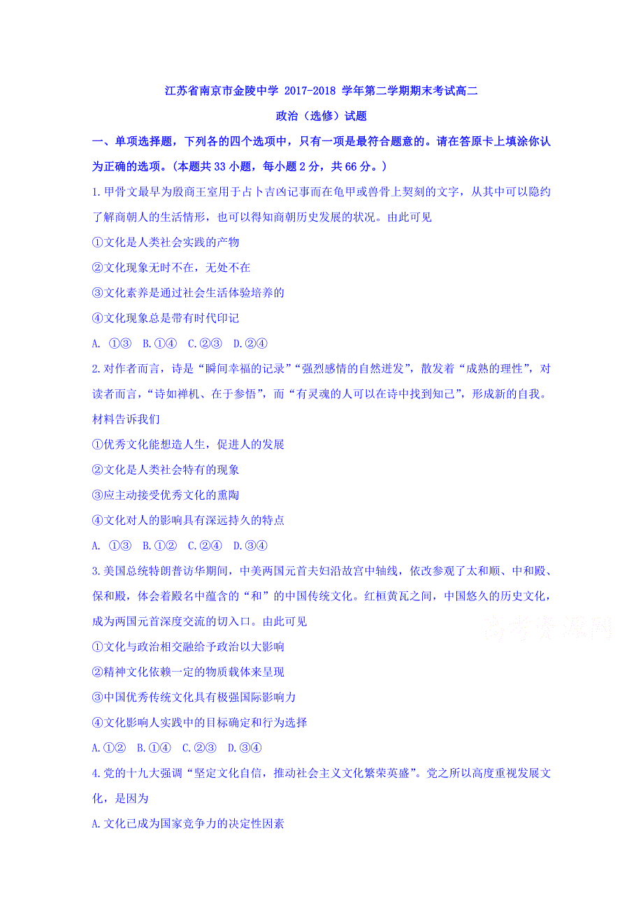 江苏省南京市金陵中学2017-2018学年高二下学期期末考试政治（选修）试题 WORD版含答案.doc_第1页