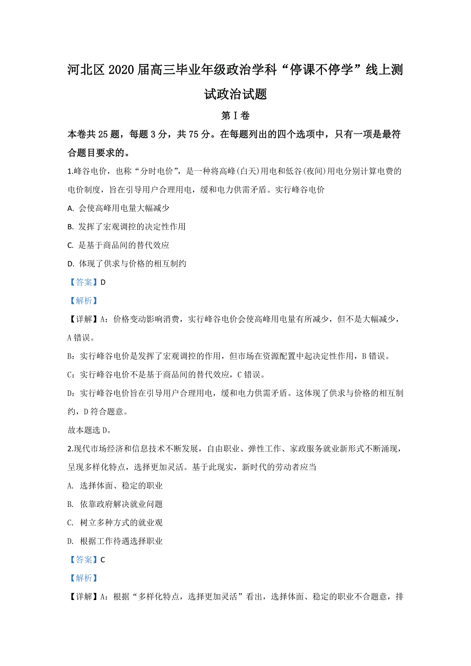 天津市河北区2020届高三“停课不停学 ”测试政治试题（线上） WORD版含解析.doc_第1页