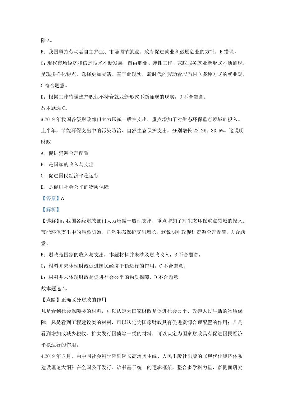 天津市河北区2020届高三“停课不停学 ”测试政治试题（线上） WORD版含解析.doc_第2页