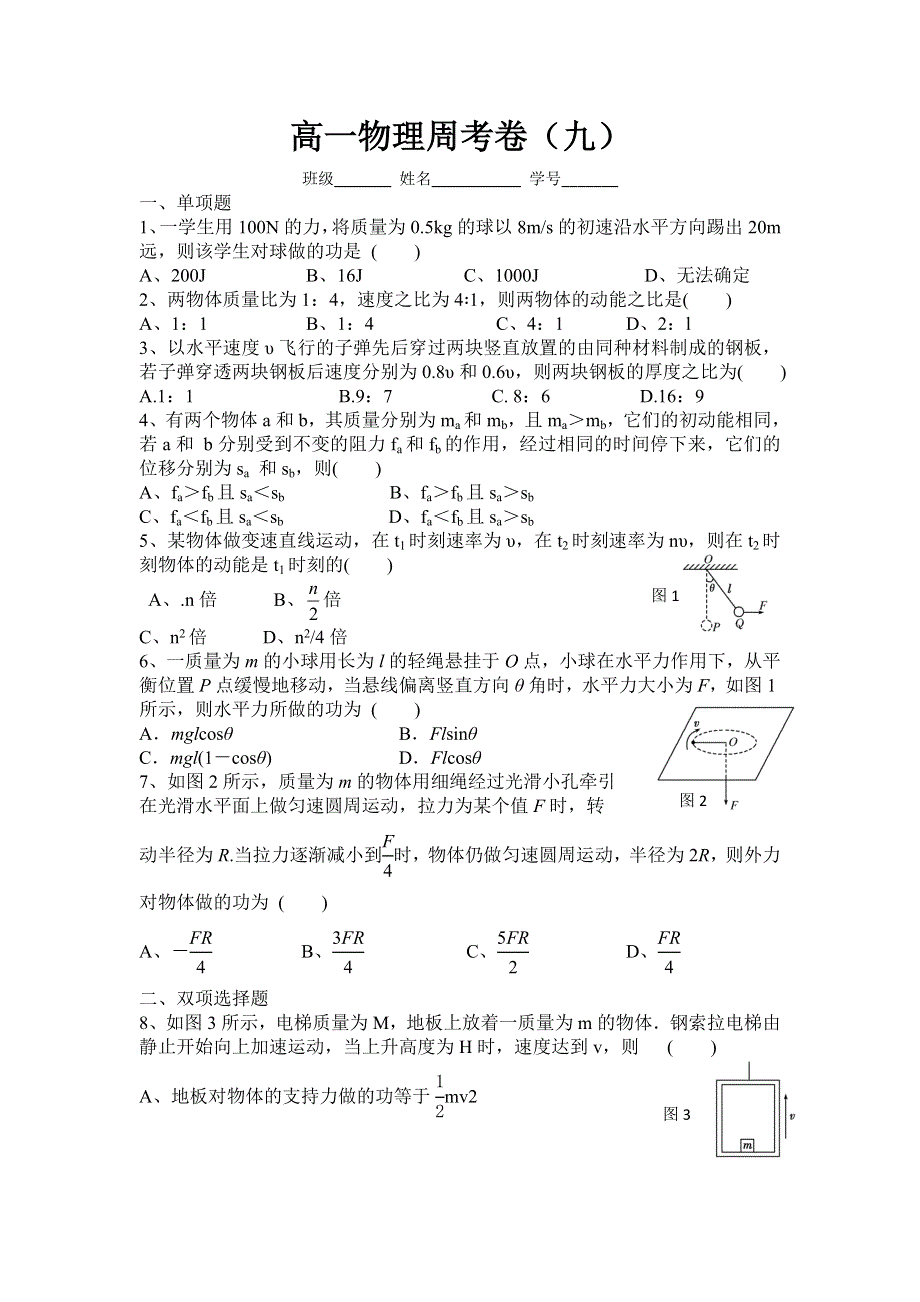 河北省临漳县第一中学2015-2016学年高一下学期周考（九）物理试题 WORD版含答案.doc_第1页