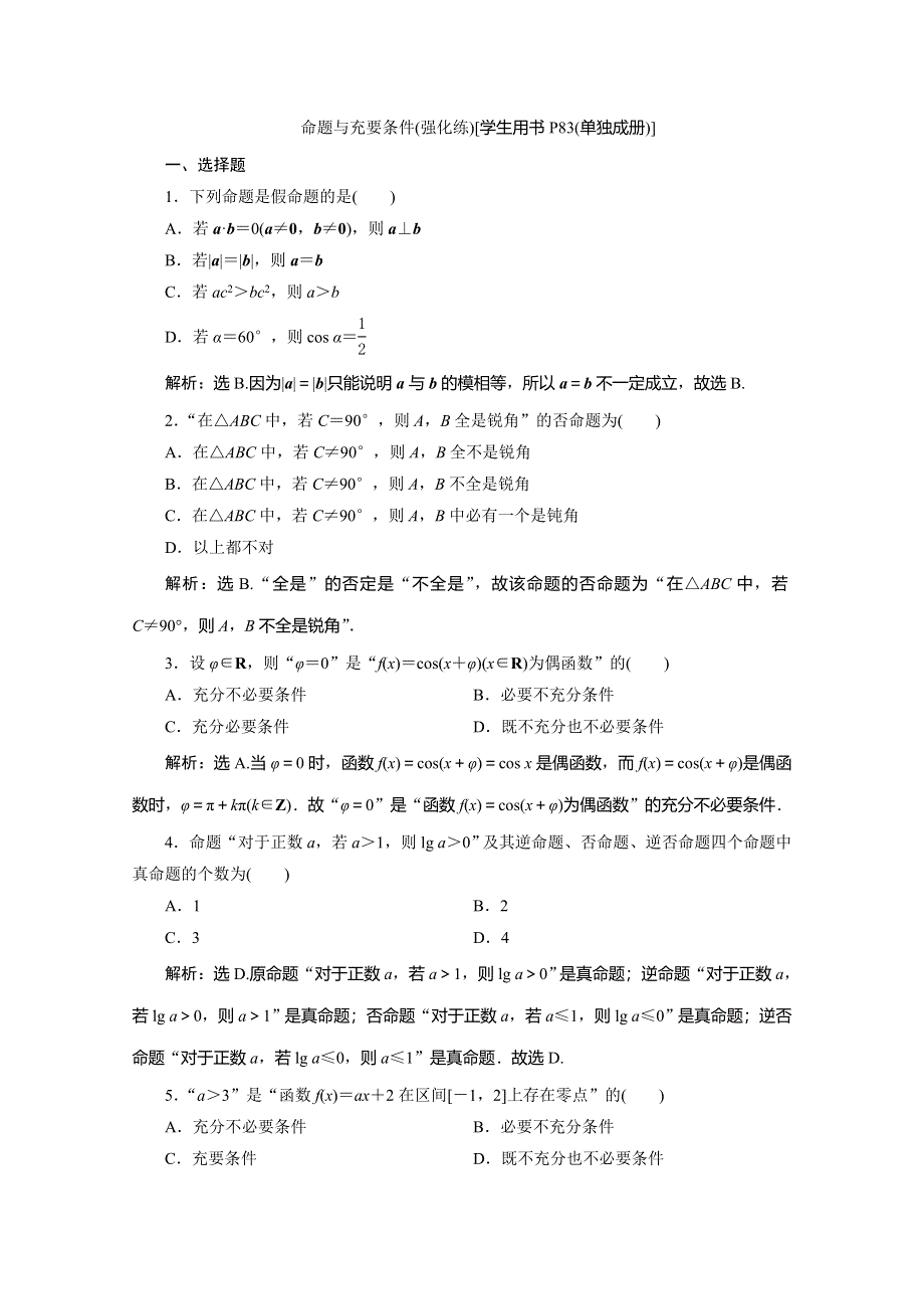 2019-2020学年同步人教A版高中数学选修1-1练习：1命题与充要条件（强化练） WORD版含解析.doc_第1页