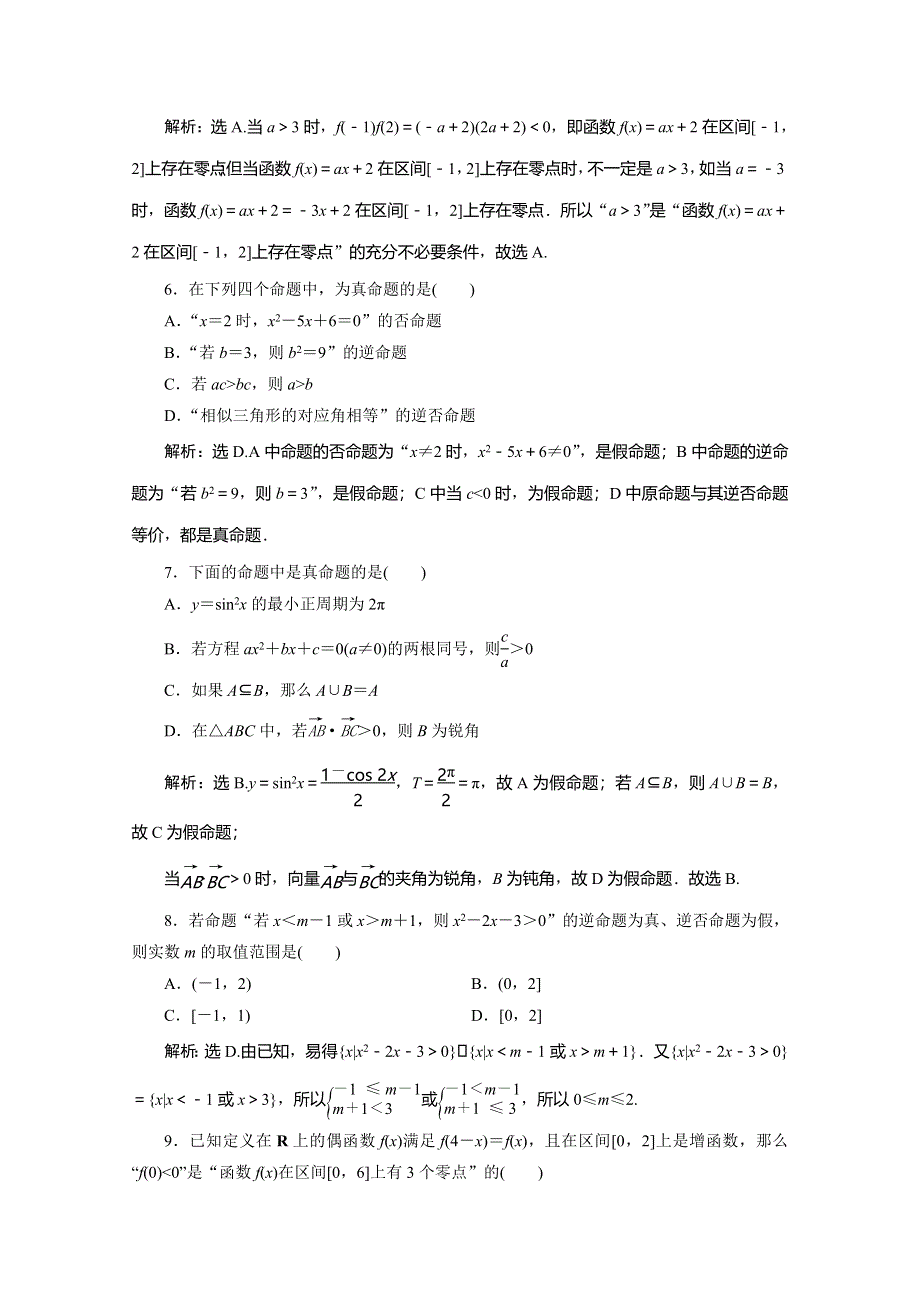 2019-2020学年同步人教A版高中数学选修1-1练习：1命题与充要条件（强化练） WORD版含解析.doc_第2页