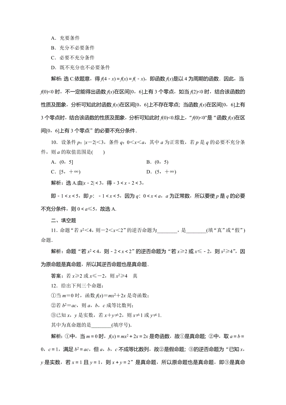 2019-2020学年同步人教A版高中数学选修1-1练习：1命题与充要条件（强化练） WORD版含解析.doc_第3页