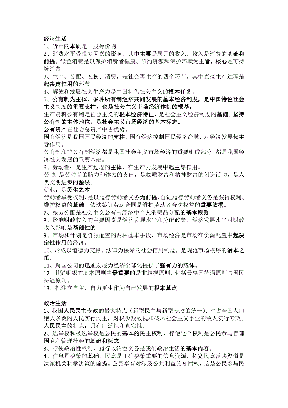 《名校推荐》山东省牟平第一中学2016届高三政治二轮复习讲义：备战2016年高考之必修四册关键词 .doc_第1页