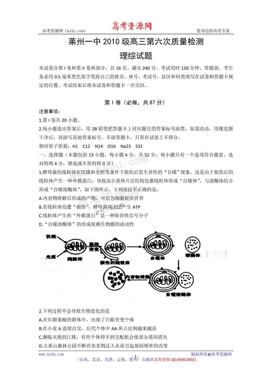 山东省烟台市莱州一中2013届高三第六次质量检测理综生物 WORD版含答案.doc_第1页