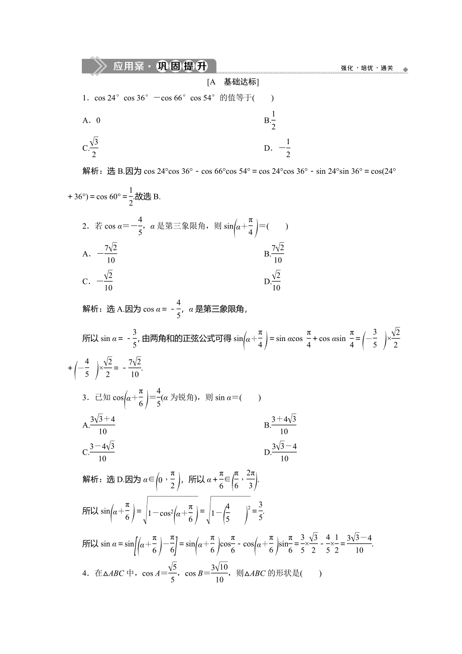 2019-2020学年同步人教A版高中数学必修四素养突破练习：3-1-2　第1课时　两角和与差的正弦、余弦公式 WORD版含解析.doc_第1页