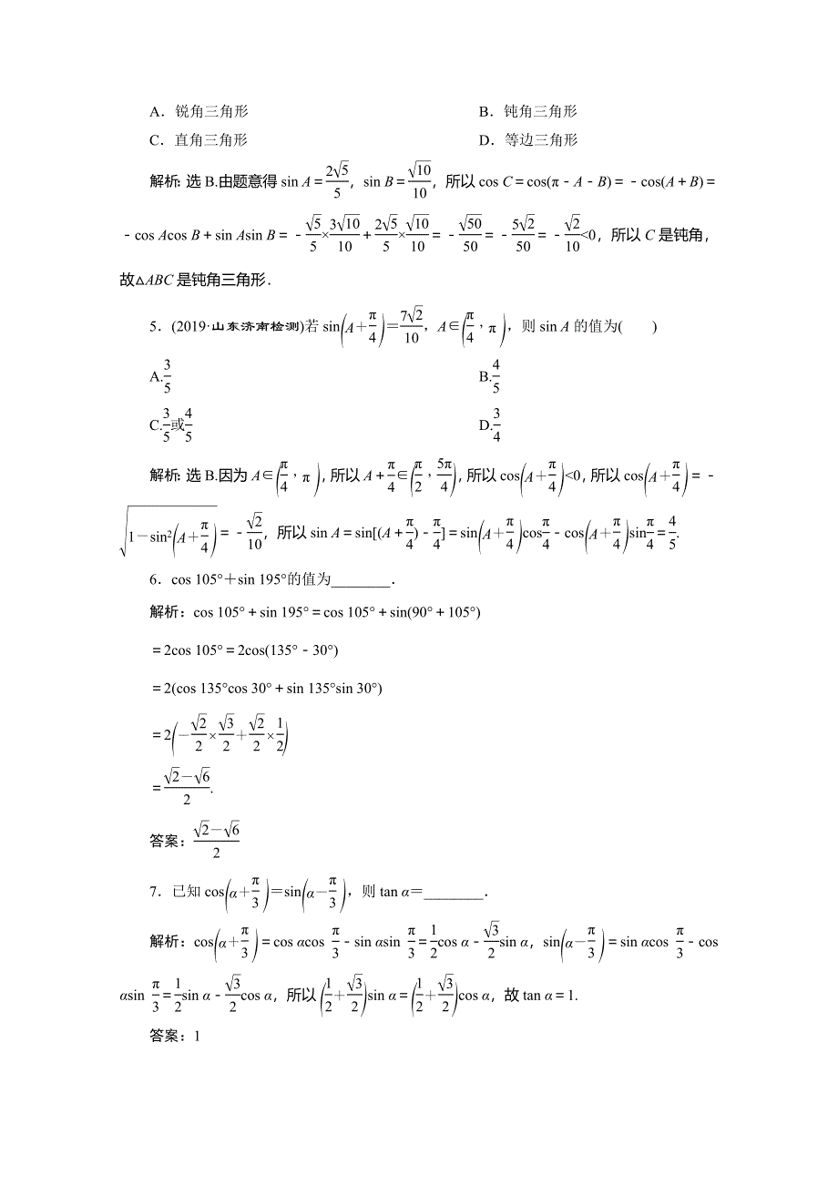 2019-2020学年同步人教A版高中数学必修四素养突破练习：3-1-2　第1课时　两角和与差的正弦、余弦公式 WORD版含解析.doc_第2页