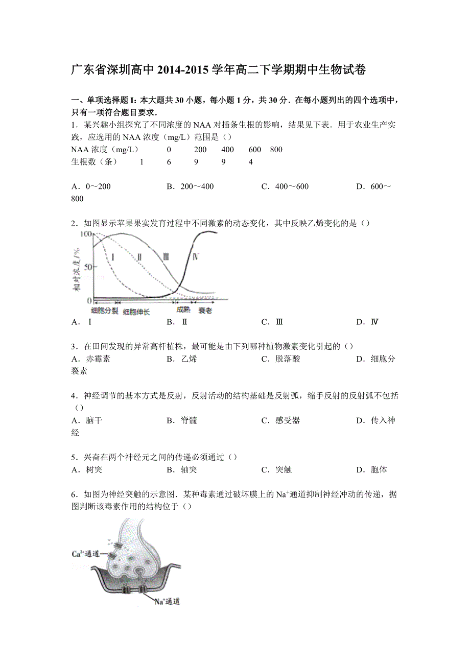 广东省深圳高中2014-2015学年高二下学期期中生物试卷 WORD版含解析.doc_第1页