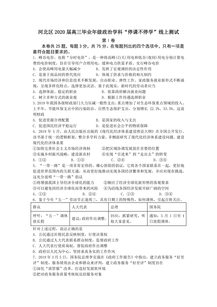 天津市河北区2020届高三“停课不停学 ”线上测试政治试题 PDF版缺答案.pdf_第1页